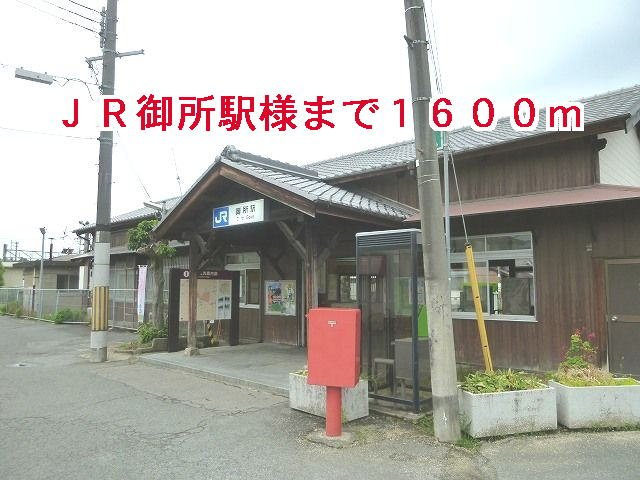 サニーセレノ　Ｅの周辺|ＪＲ御所駅様まで1600m