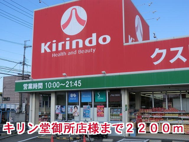 サニーセレノ　Ｅの周辺|キリン堂御所店様まで2200m