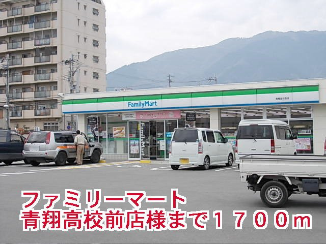 サニーセレノ　Ｅの周辺|ファミリーマート青翔高校前店様まで1700m