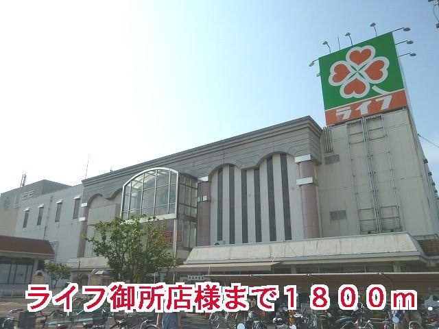 サニーセレノ　Ｅの周辺|ライフ御所店様まで1800m