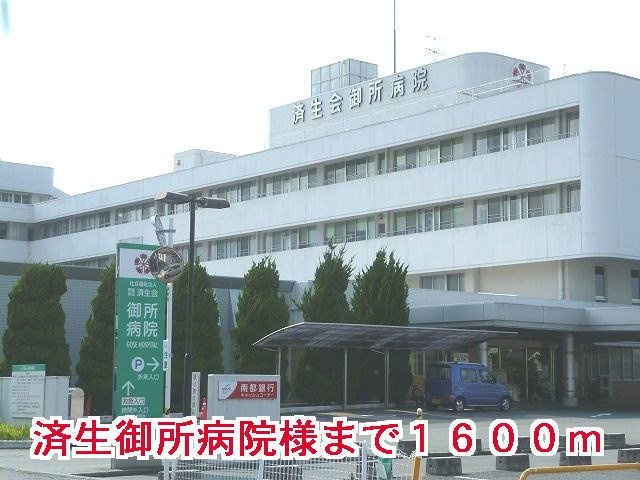 サニーセレノ　Ｅの周辺|済生会御所病院様まで1600m
