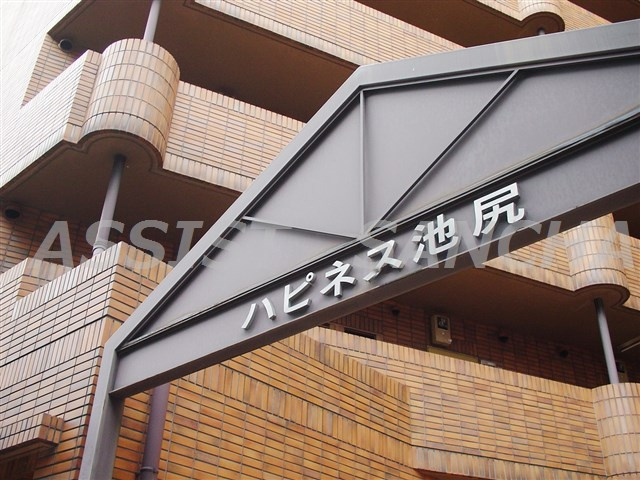 ハピネス池尻のその他