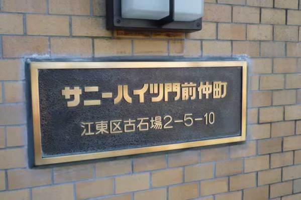 サニーハイツ門前仲町のその他|サニーハイツ門前仲町：ペット飼育可能なマンションです！