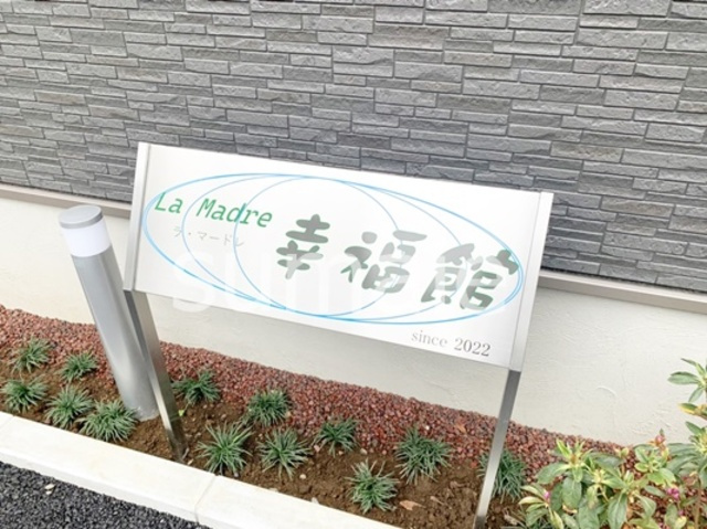 La Madre幸福館の周辺|ランドマークです