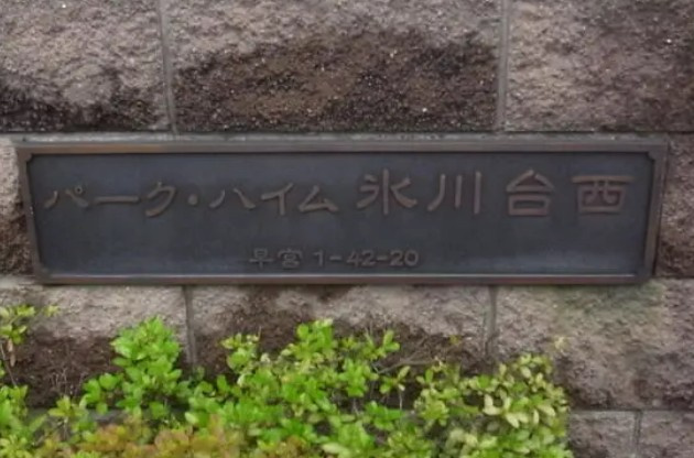 【その他】 | パーク・ハイム氷川台西