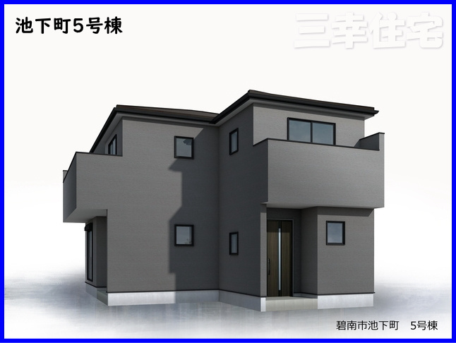 碧南市池下町（1期施工）の外観パース|池下町5号棟　10月完成予定