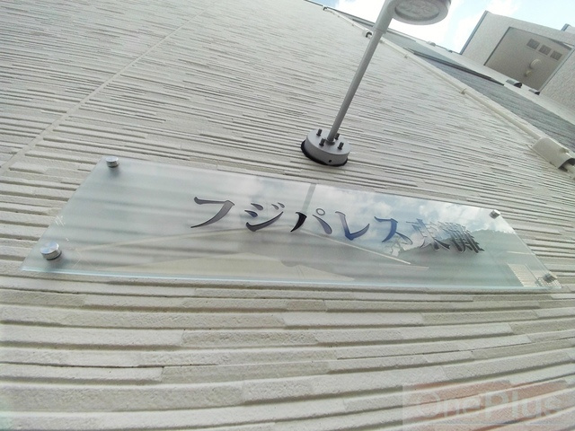 フジパレス東灘のその他