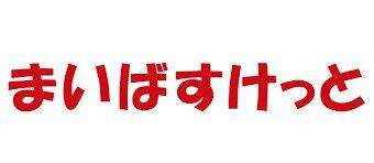 まいばすけっと板橋…まで138m