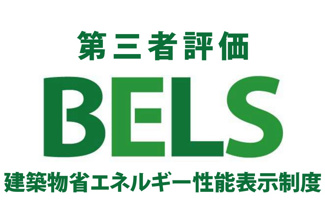 【省エネ性能ラベル】 | 立川市錦町4丁目　新築戸建て（全2棟）2号棟　6299万円 | BELS省エネ性能表示