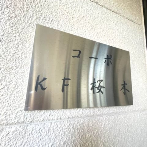 コーポKF桜木の玄関
