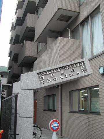 パレステュディオ本郷東大前のエントランス
