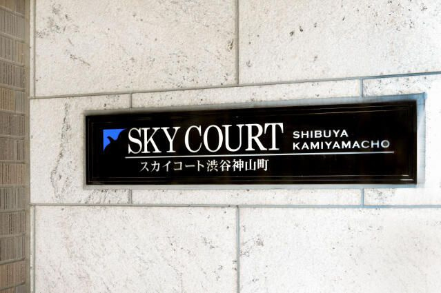 スカイコート渋谷神山町のその他