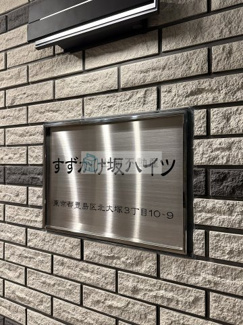 【エントランス】 | すずかけ坂ハイツ