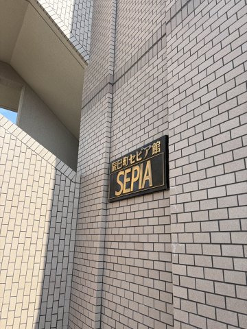辰巳町セピア館のその他