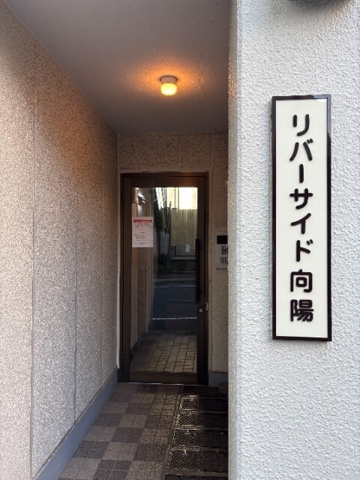 リバーサイド向陽（E-216）のエントランス|エントランス