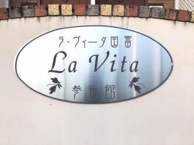 【設備】 | ラ・ヴィータ国富　参番館