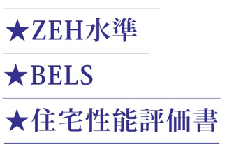 【構造・工法・仕様】 | 【仲介手数料無料！！】立川市栄町4丁目　新築戸建て（全2棟）1号棟　5590万円 | ZEH水準住宅、BELS省エネ性能表示、住宅性能評価住宅（耐震等級3）