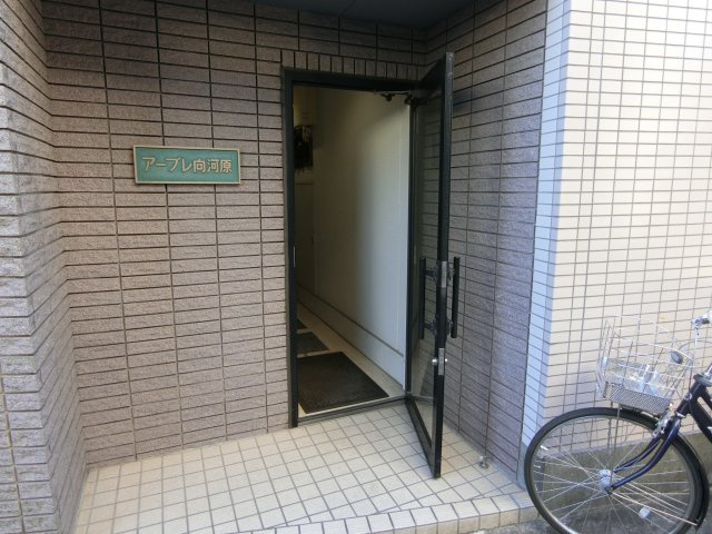 アーブレ向河原のエントランス