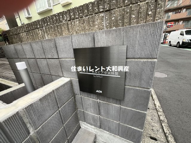 リブリ・サルビア中央林間のその他