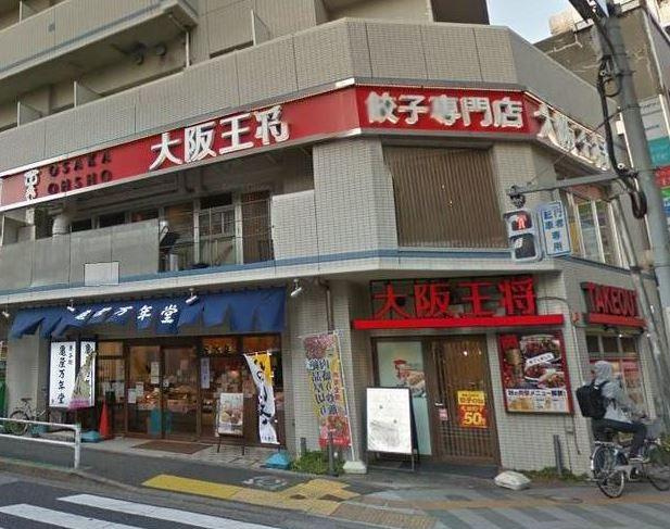 大阪王将駒沢店まで69m