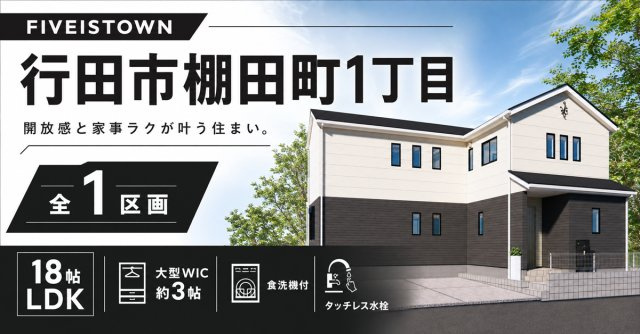 行田市棚田町１丁目【１区画】ファイブイズタウンの画像