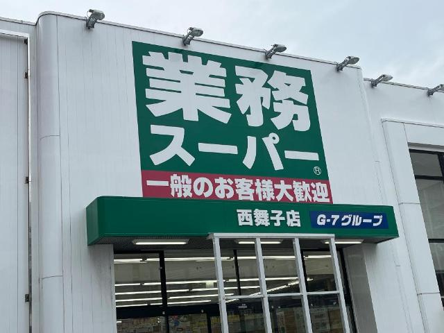 ブラウニー舞子の周辺|業務スーパー西舞子店まで926ｍ