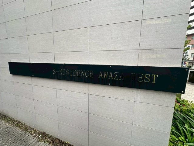 S-RESIDENCE阿波座WESTのその他