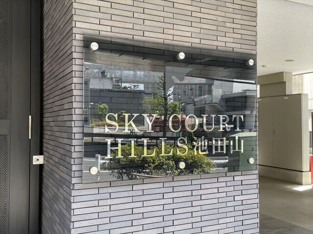 スカイコートヒルズ池田山のその他