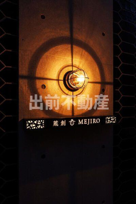 【エントランス】 | 蔵創目白
