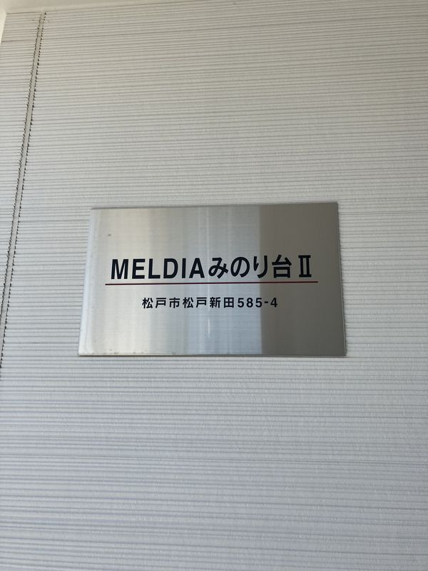 MELDIAみのり台Ⅱのその他