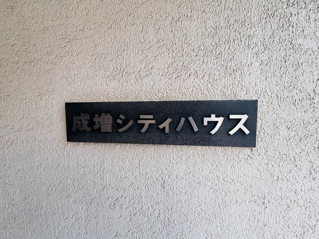 【その他】 | 成増シティハウス　（成増店） | 駅前に充実した商業施設が揃っておりますまで、お仕事帰りなどのお買い物に便利です