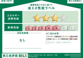 【省エネ性能ラベル】 | 【仲介手数料無料！！】立川市栄町2丁目　新築戸建て（全1棟）1号棟　4990万円 | 省エネ性能ラベル