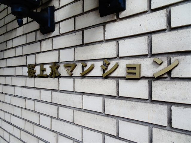 桜上水マンションのその他