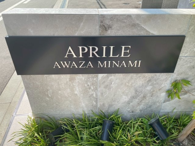 アプリーレ阿波座南のその他