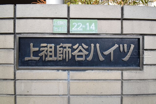 【現況写真】 | 上祖師谷ハイツ | エントランスに掲げられた、マンション名を示す館銘板。さほど激しく主張はしませんが、しっかりと掲示されています。～即日のご見学可能～　お問合せはお気軽にどうぞ。
