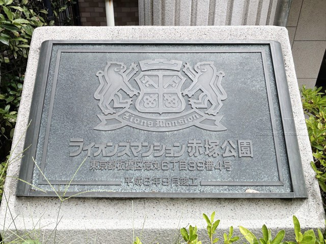 【現況写真】 | ライオンズマンション赤塚公園 | エントランスに掲げられた、マンション名を示す館銘板。さほど激しく主張はしませんが、しっかりと掲示されています。～即日のご見学可能～　お問合せはお気軽にどうぞ。