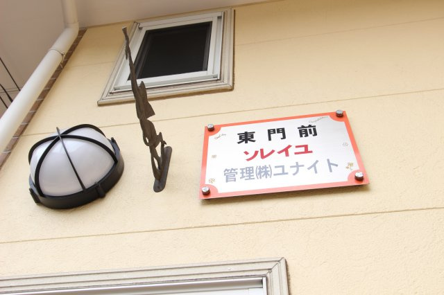 東門前ソレイユのその他