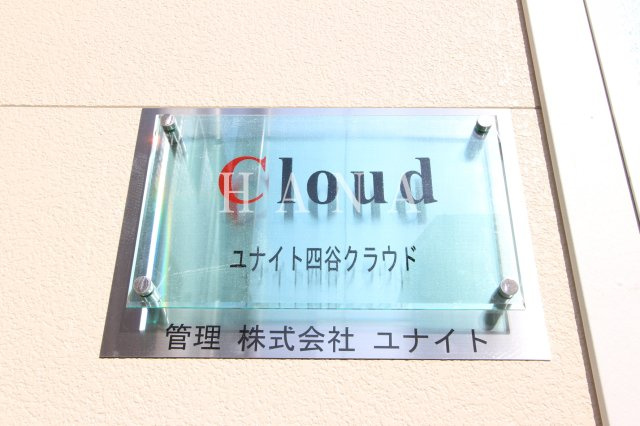 ユナイト四谷クラウドのその他