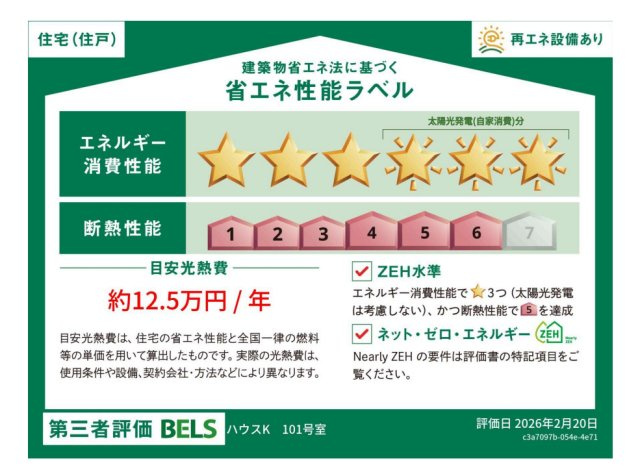 ハウスＫの省エネ性能ラベル