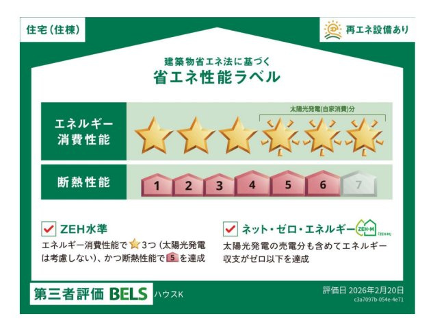 ハウスＫの省エネ性能ラベル