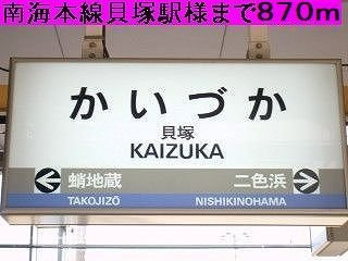 【周辺】 | メゾンフラワー | 南海本線貝塚駅まで870m