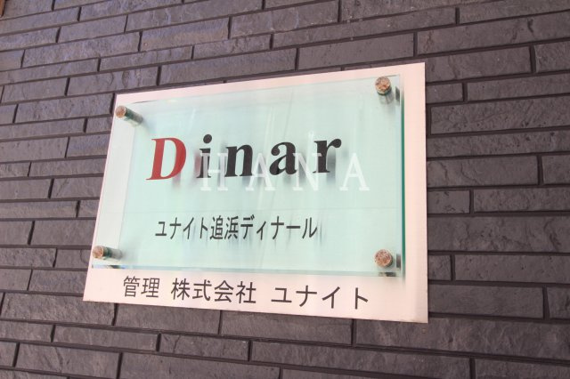 ユナイト追浜ディナールのその他