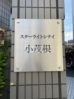 【その他】 | スターライトシティ小茂根