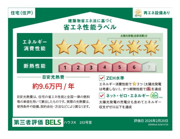 ハウスＫの省エネ性能ラベル