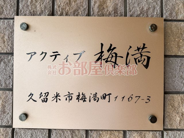 ActiveUmemitsuのその他