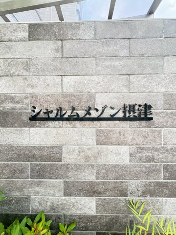 シャルムメゾン摂津の内装
