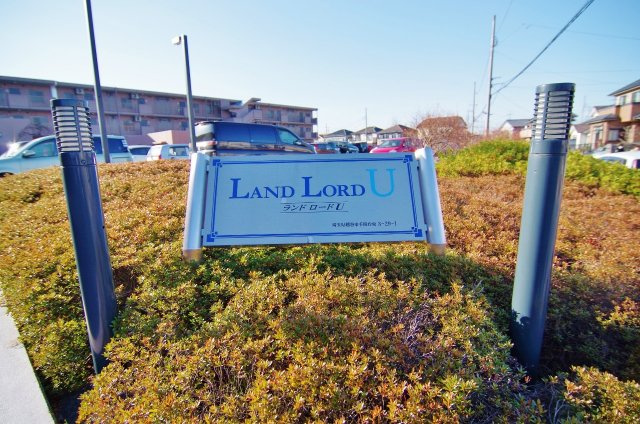 ランドロードUB棟のその他