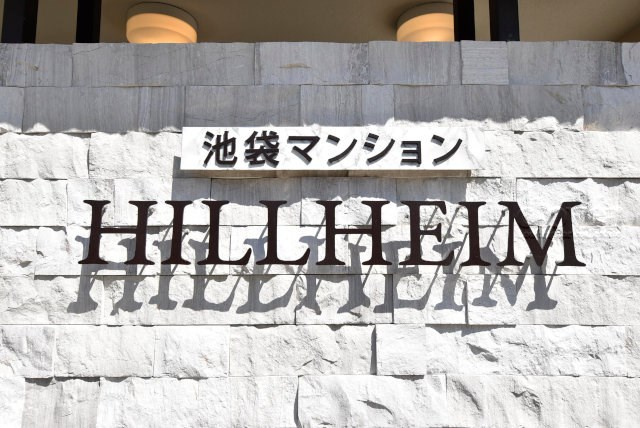 【現況写真】 | 池袋マンションヒルハイム | エントランスに掲げられた、マンション名を示す館銘板。さほど激しく主張はしませんが、しっかりと掲示されています。～即日のご見学可能～　お問合せはお気軽にどうぞ。
