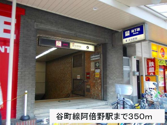 サンタモニカの周辺|谷町線阿倍野駅まで350m
