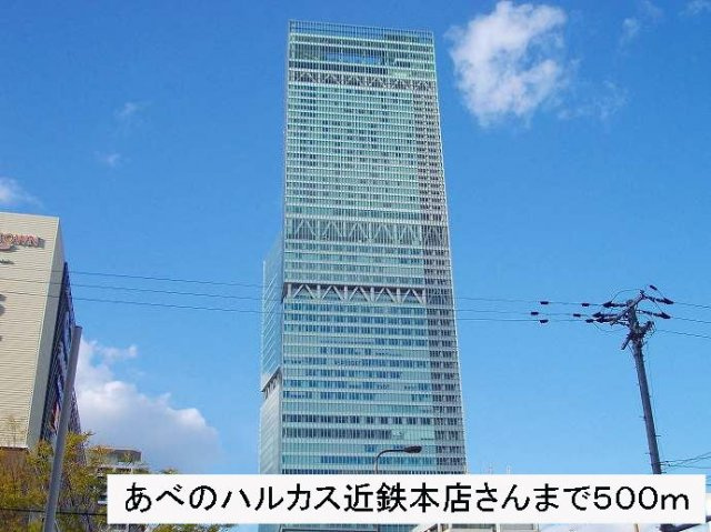 サンタモニカの周辺|あべのハルカス近鉄本店さんまで500m
